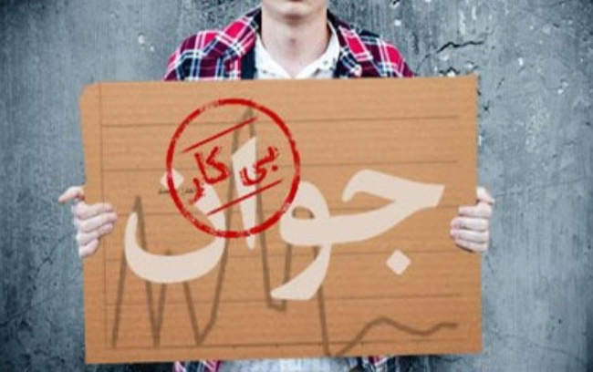 پیامدهای بیـکاری جوانان و دانش آموختگان